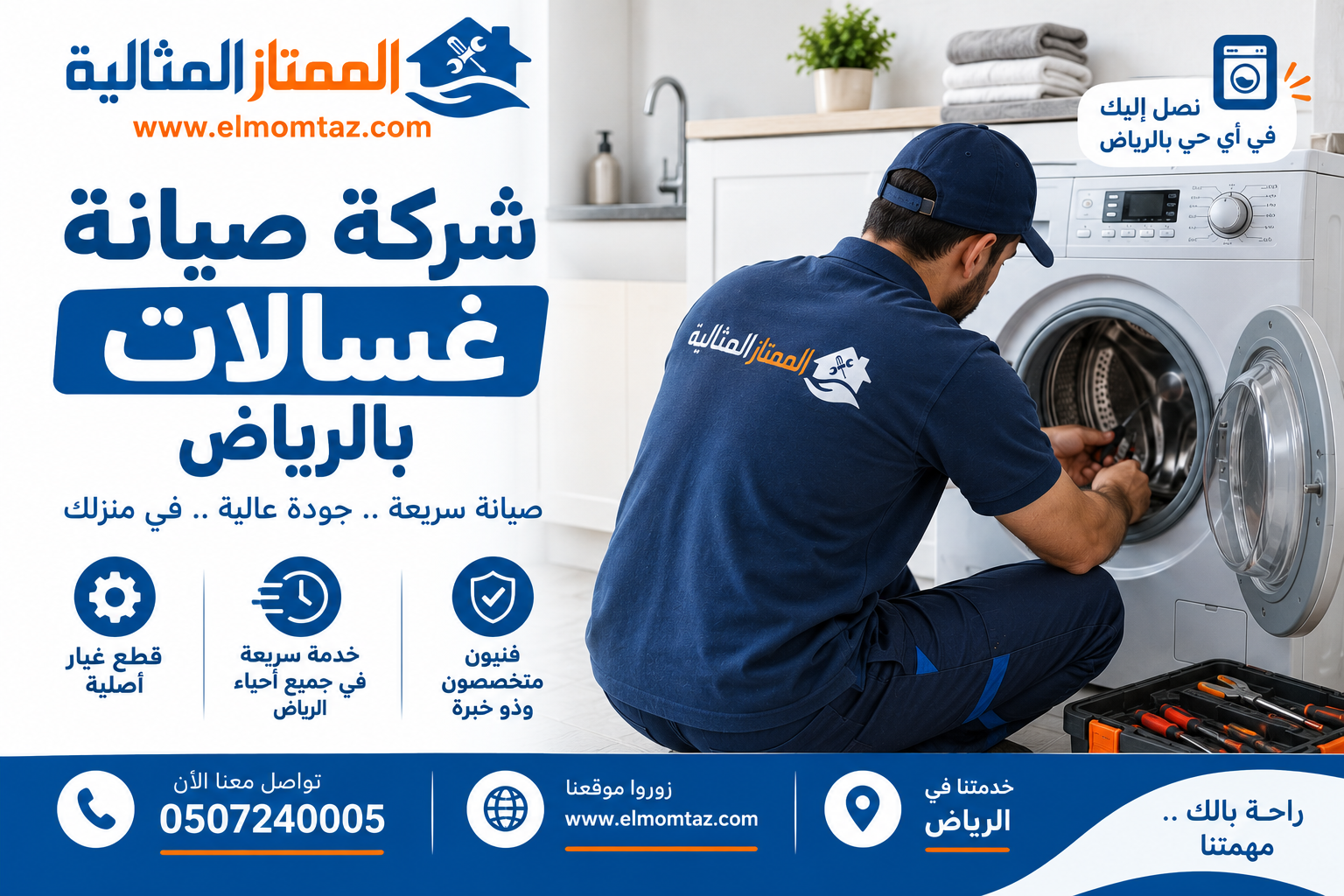 شركة صيانة غسالات بالرياض