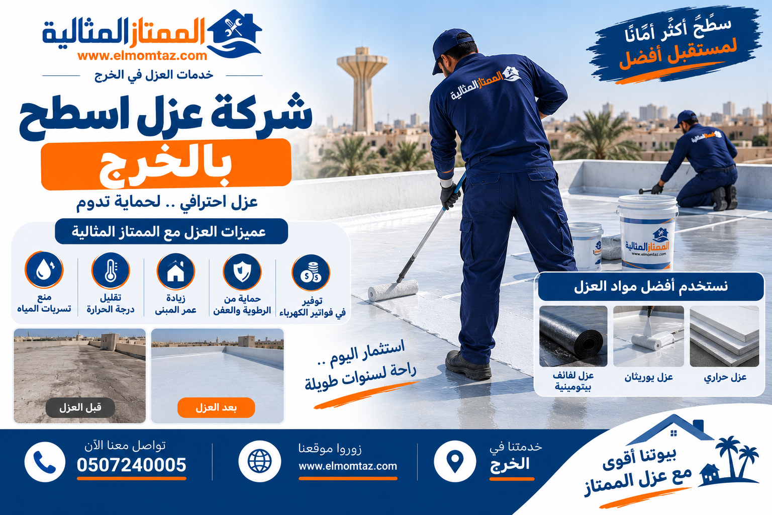 شركة عزل اسطح بالخرج