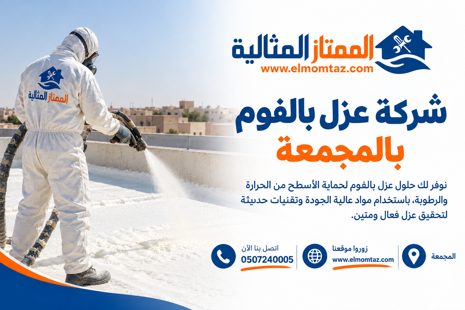شركة عزل بالفوم بالمجمعة