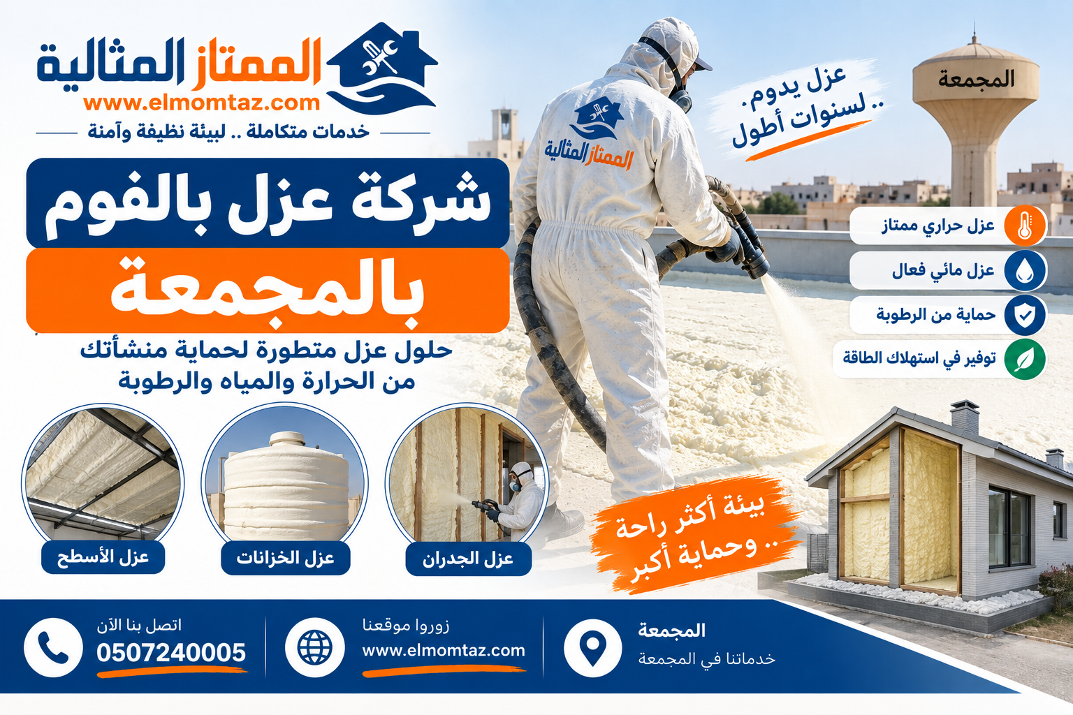 شركة عزل بالفوم بالمجمعة