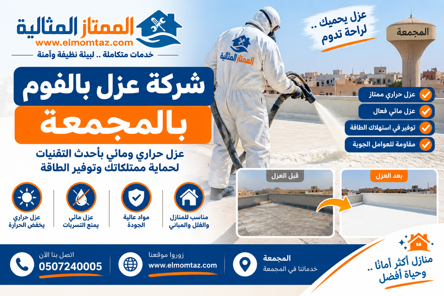 شركة عزل بالفوم بالمجمعة