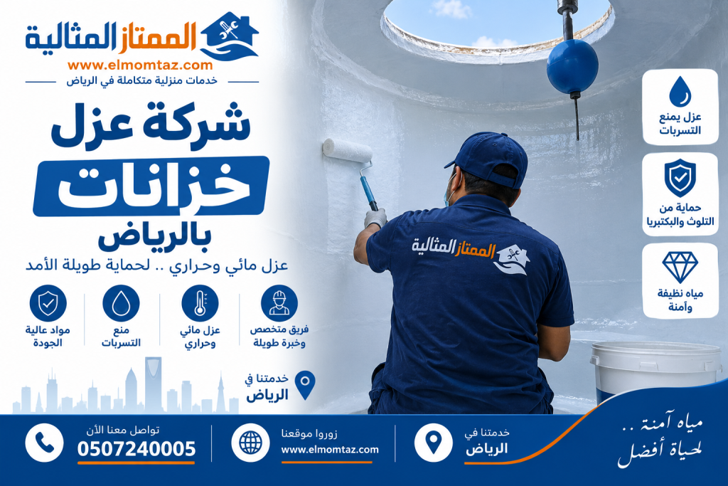 شركة عزل خزانات بالرياض