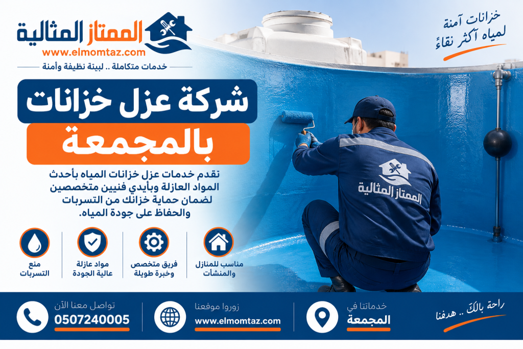 شركة عزل خزانات بالمجمعة