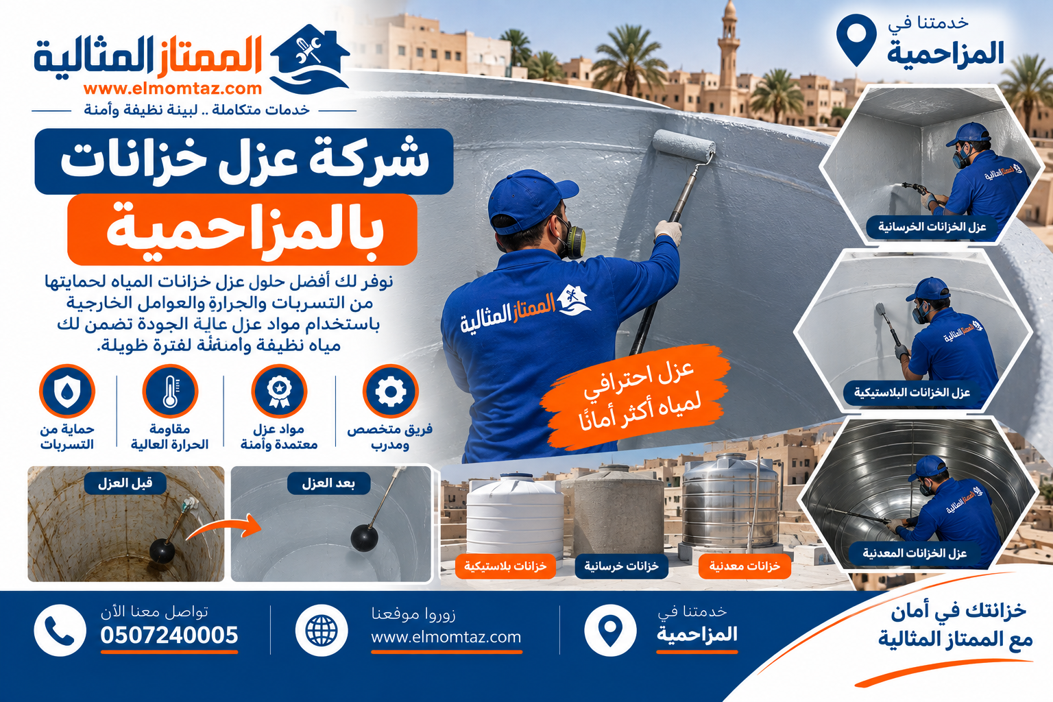 شركة عزل خزانات بالمزاحمية