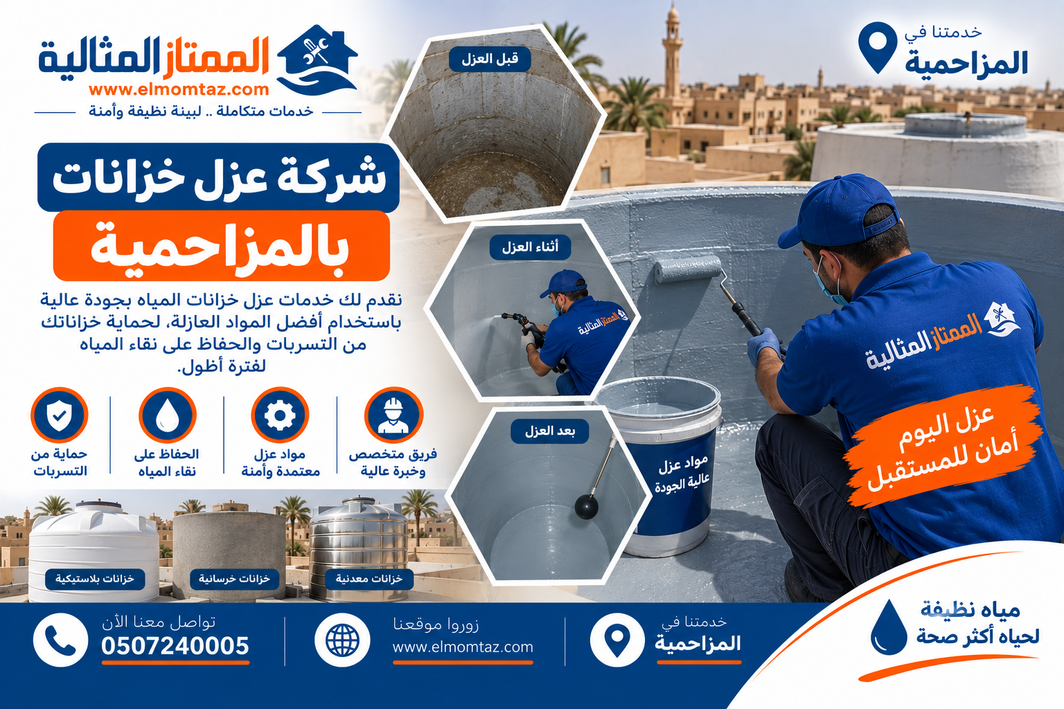 شركة عزل خزانات بالمزاحمية