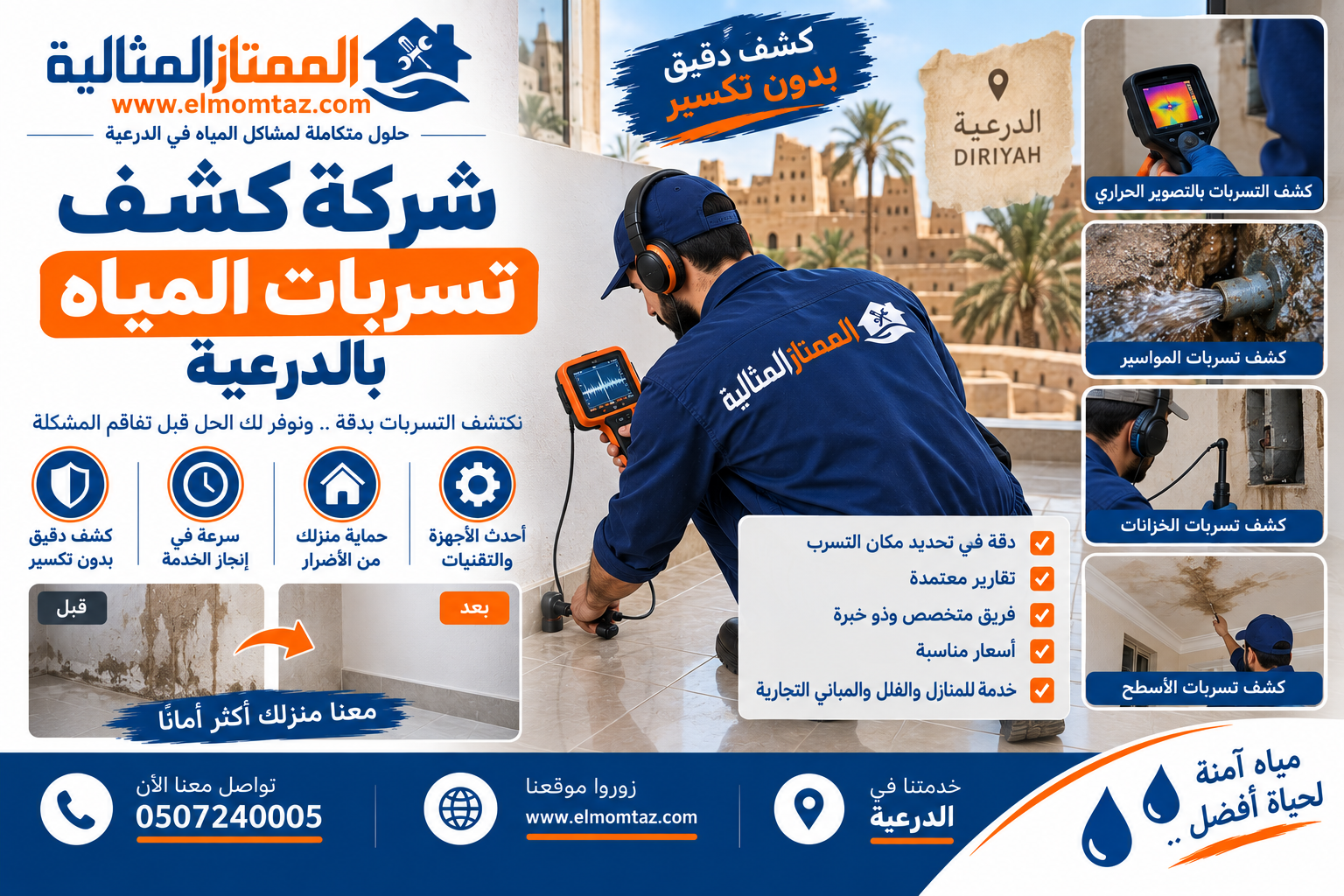شركة كشف تسربات المياه بالدرعية