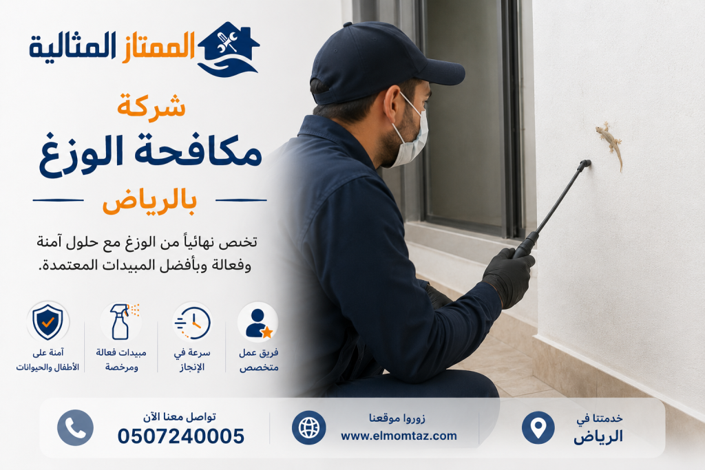 شركة مكافحة الوزغ بالرياض 