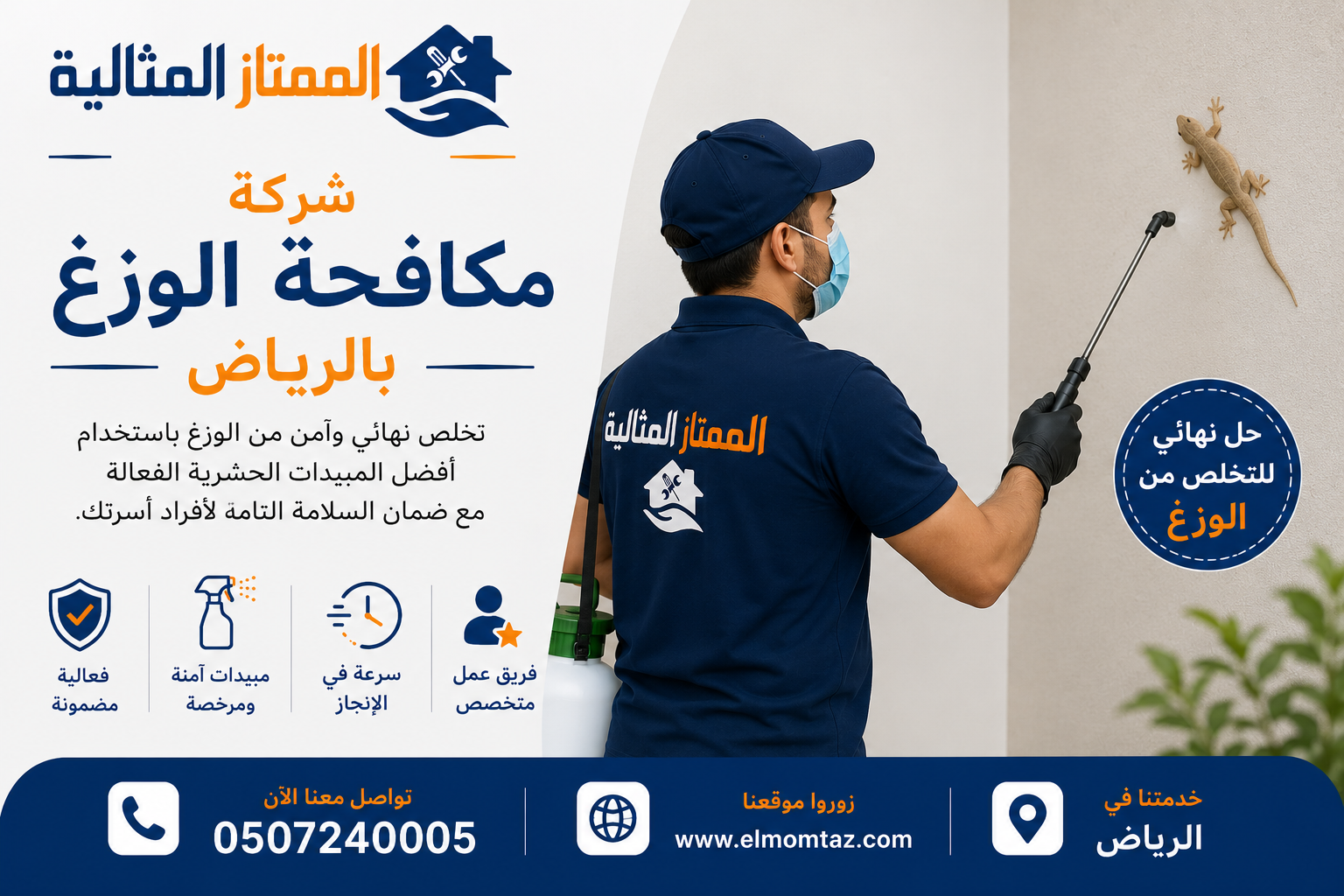 شركة مكافحة الوزغ بالرياض
