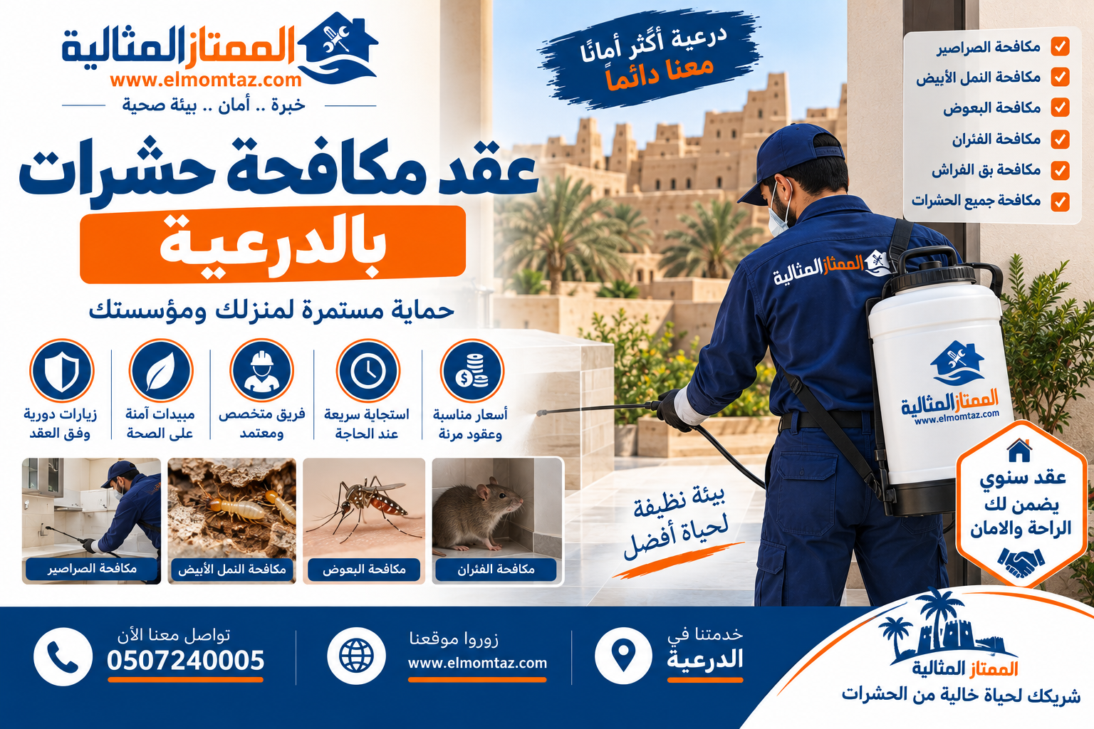 عقد مكافحة حشرات بالدرعية