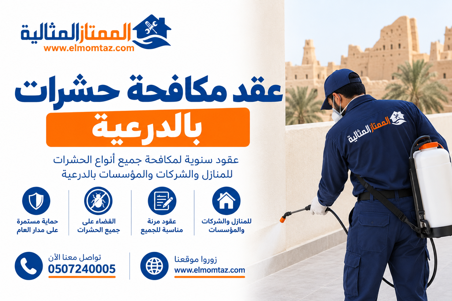 عقد مكافحة حشرات بالدرعية