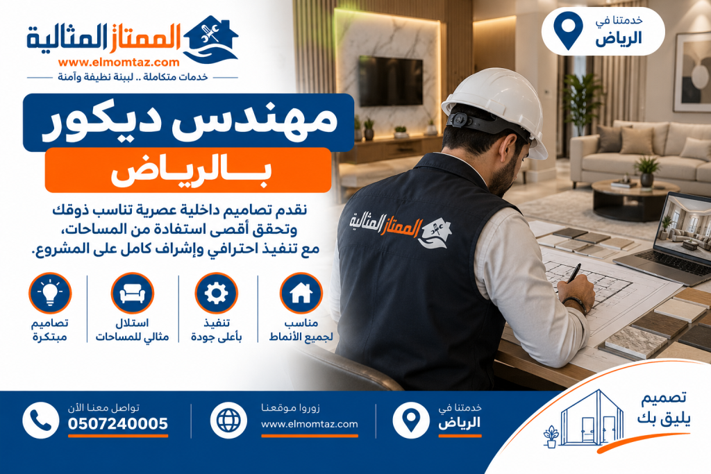 مهندس ديكور بالرياض