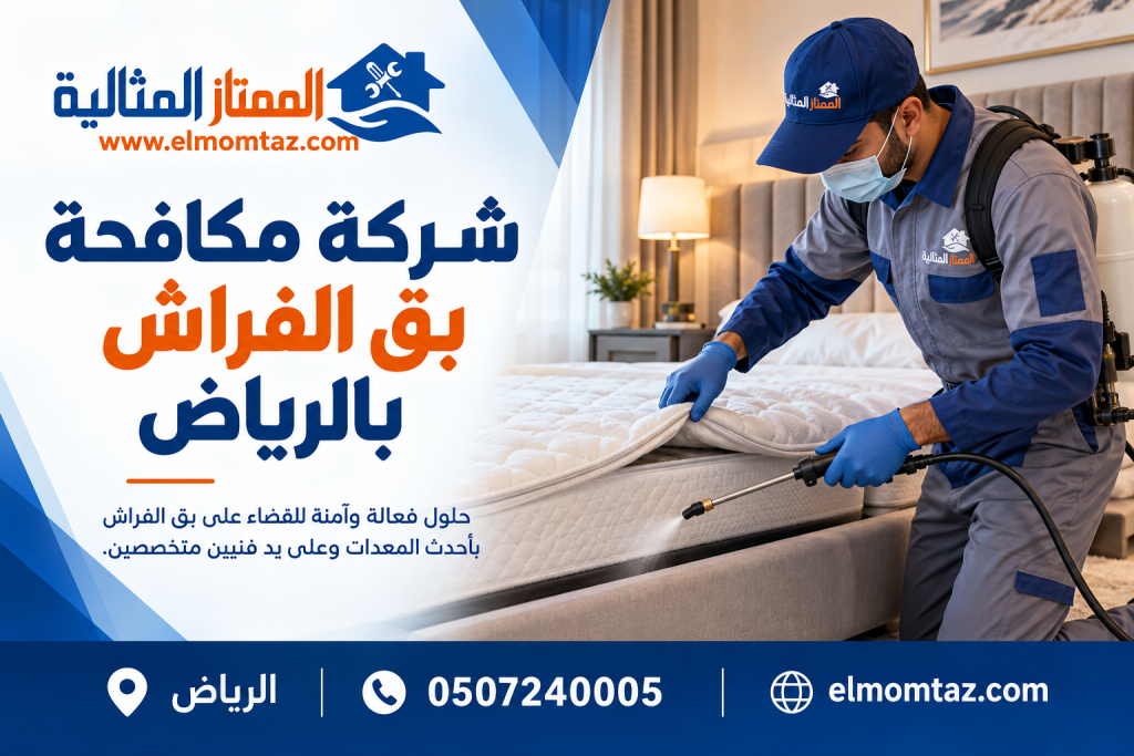 شركة مكافحة بق الفراش بالرياض 